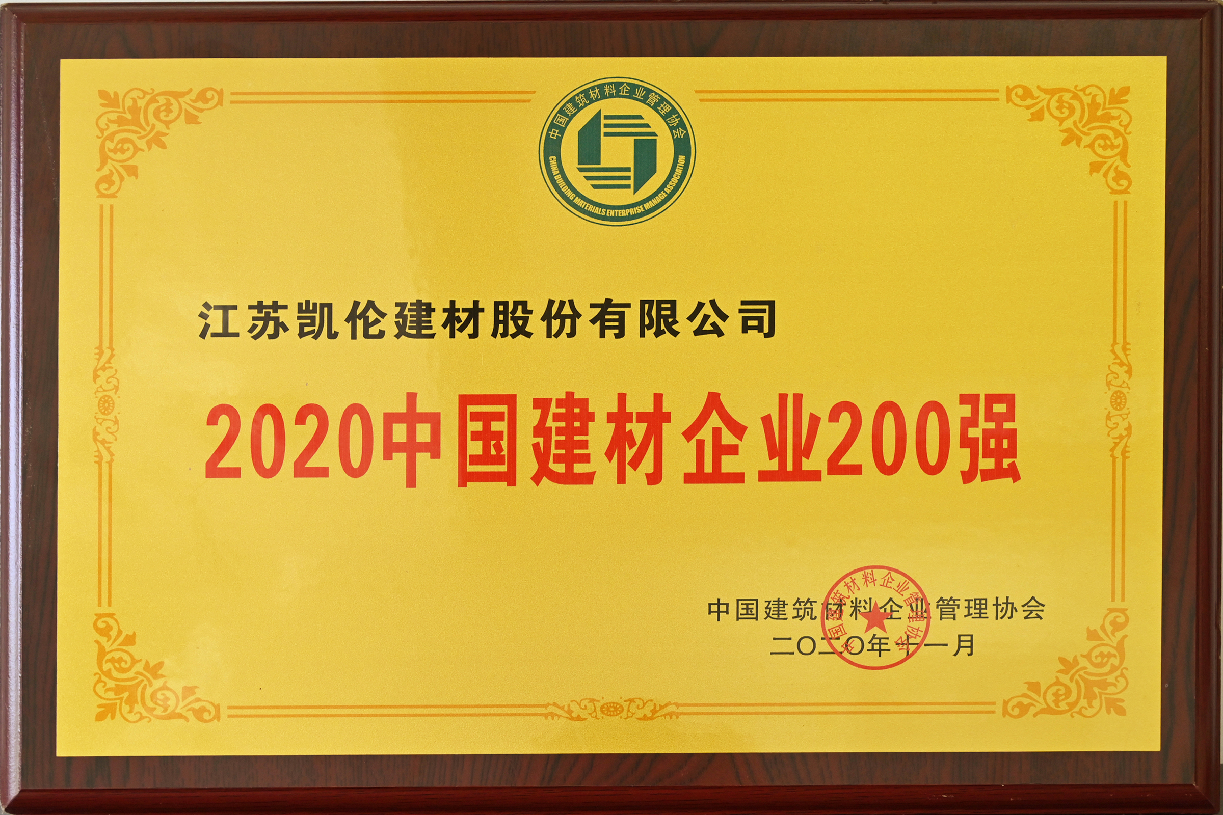 2020中國建材企業(yè)200強(qiáng)