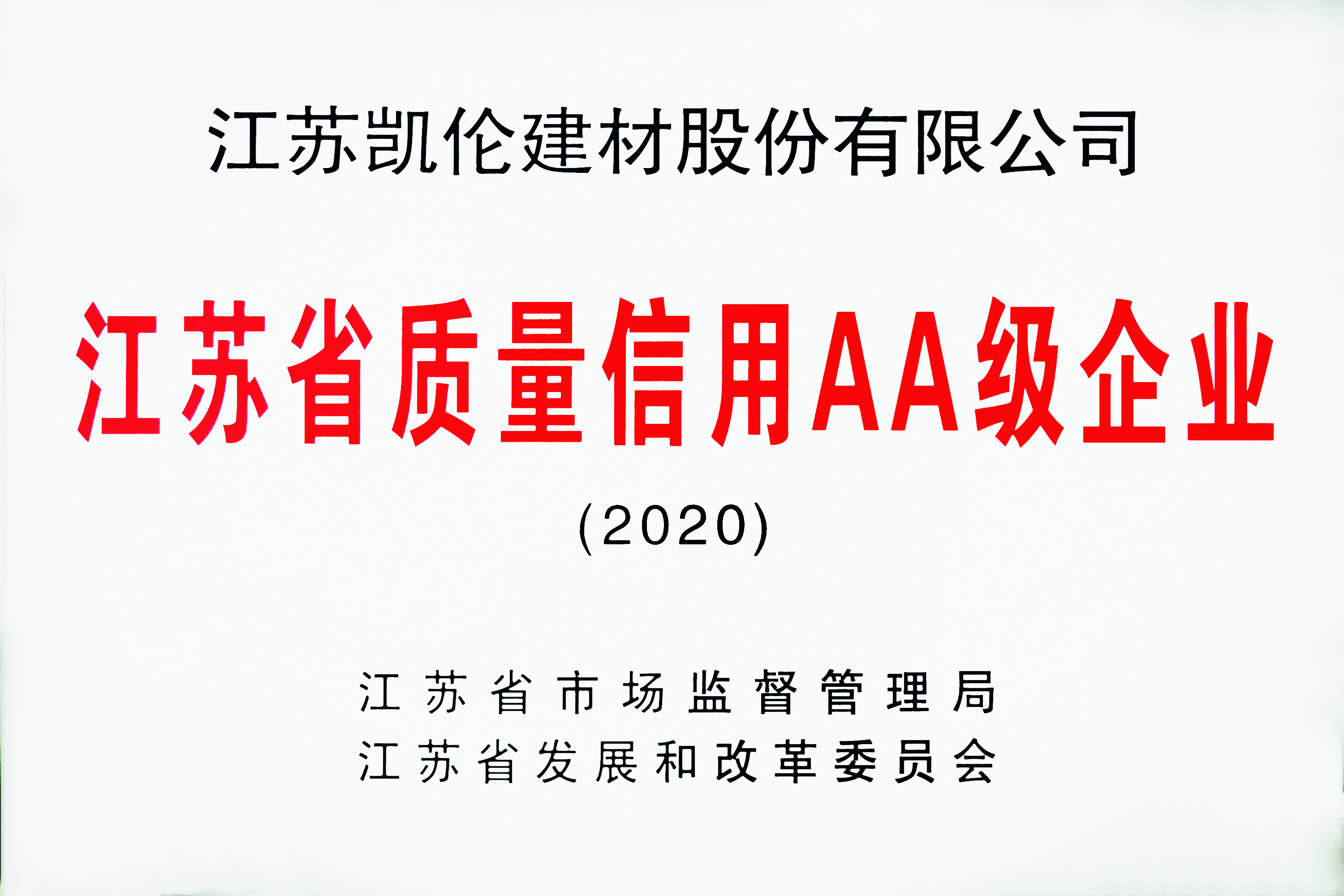 江蘇省質(zhì)量信用AA級企業(yè)